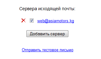 Прикрепленное изображение: FireShot_capture__048_______________________C___________________________www_asiamotors_kg_crm_edit_smtp_php.png