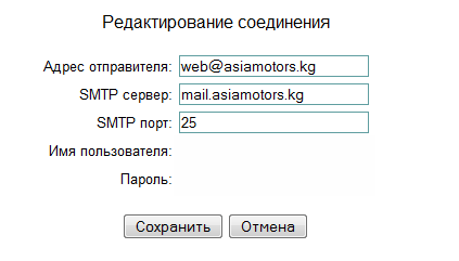 Прикрепленное изображение: FireShot_capture__049_____________________________________________________________www_asiamotors_kg_crm_edit_smtp_php__id_1.png